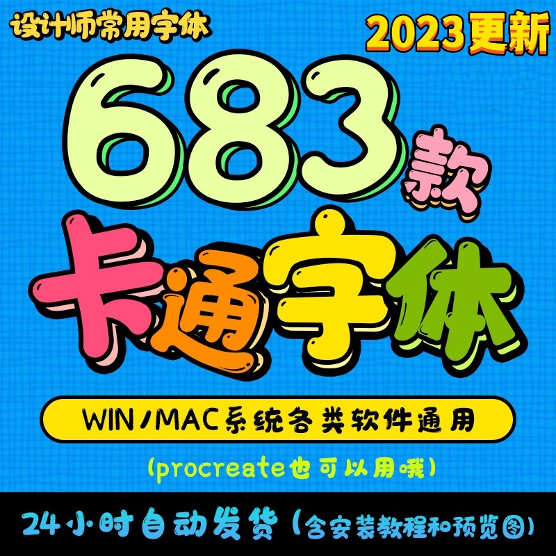 可爱卡通ps字体包下载procreate cad/goodnotes免费商用英文字体 商务/设计服务 设计素材/源文件 原图主图