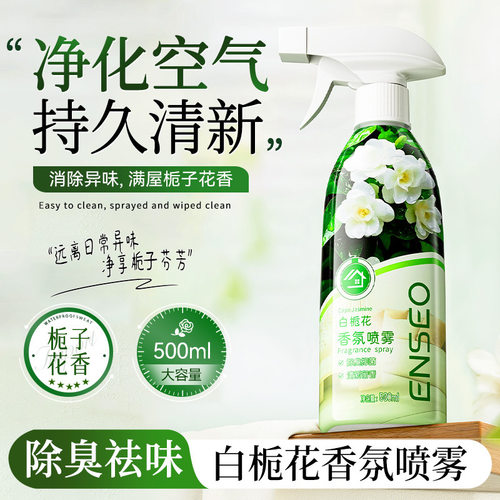 ENSEO白栀花香氛喷雾抑菌除异味去味留香持久香衣物空气清新剂