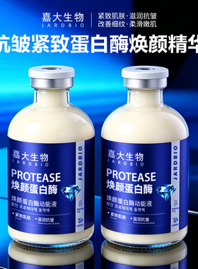 JARDBIO嘉大生物紧纹焕顏蛋白酶