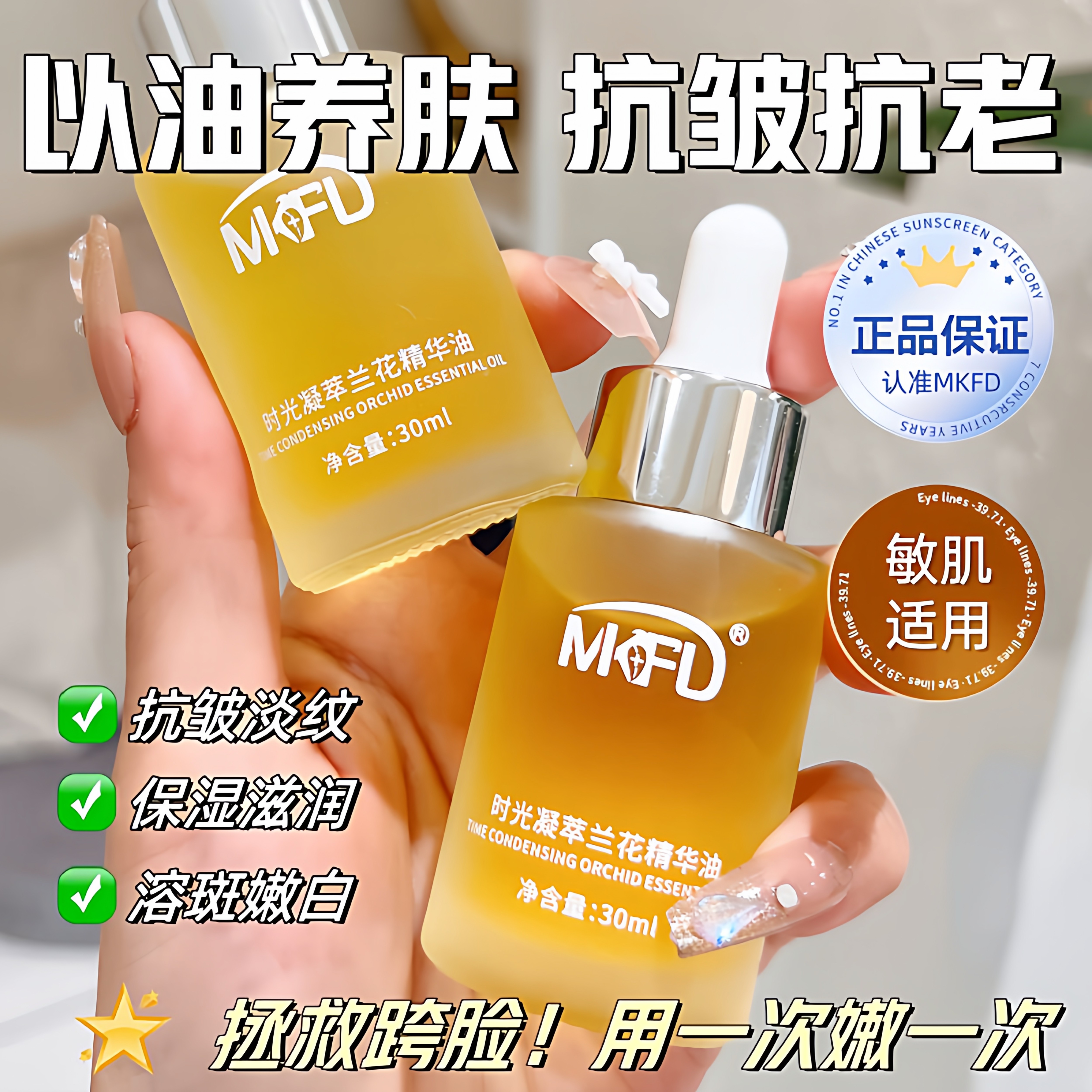 兰花油保湿紧致提亮淡纹