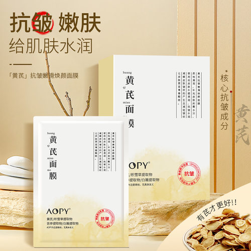 AOPY黄芪抗皱嫩肤焕颜面膜女保湿补水贴片式面膜蚕丝面膜10片盒装