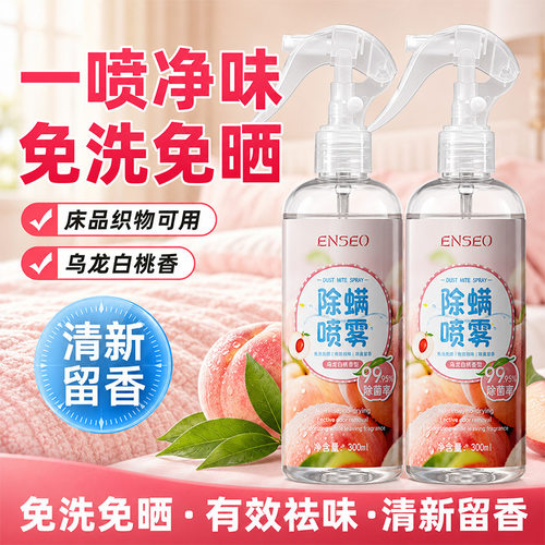 ENSEO除螨喷雾白桃香床上衣物免洗祛螨抑菌除味清新香氛喷雾正品