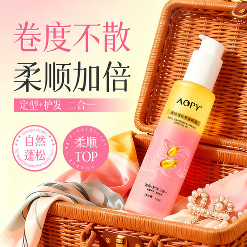 AOPY柔顺蓬松卷卷精油72ml护发定型头发精油护卷护发卷发精油