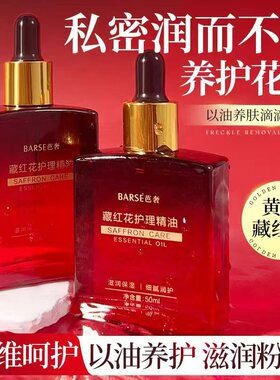BARSE芭奢藏红花精油以油养护理