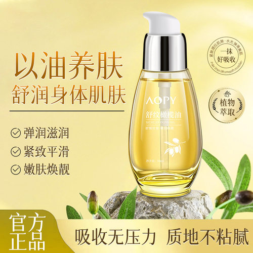AOPY舒纹橄榄油保湿嫩肤淡化细纹肚子腿部按摩嫩滑身体精华油