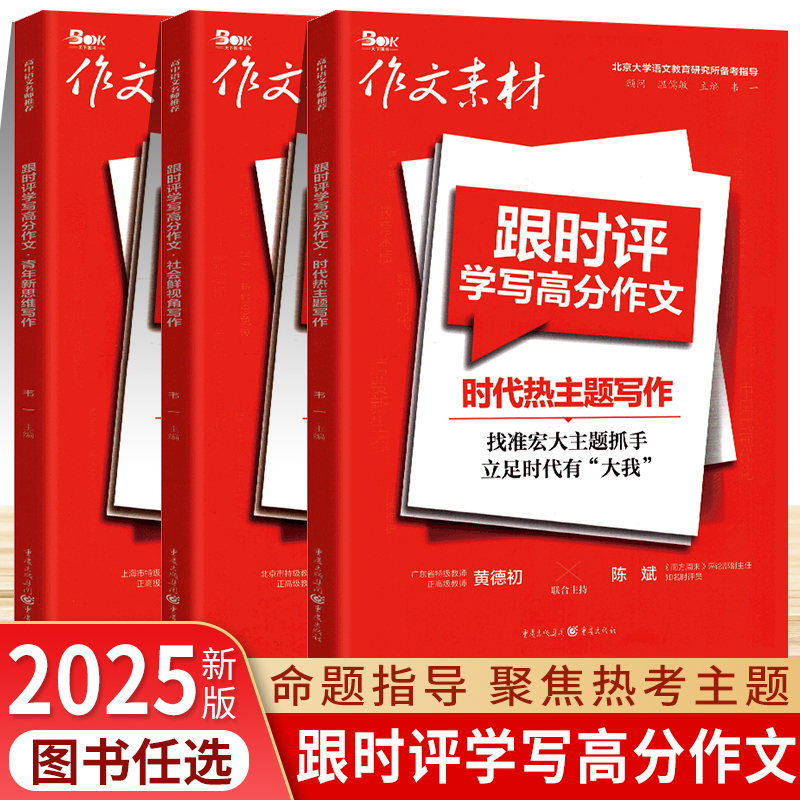 2025作文素材中考高考版跟时评学写高分作文 青年新思维写作社会鲜视角写作时代热主题写作突破作文写文章时文素材精粹