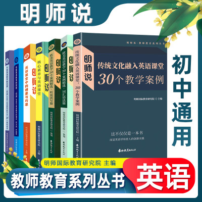 2022明师说英语30个教学案例精选英语词汇语法篇听说读写篇核心素养与英语课堂创意与巧思英语双减名师教育系列丛书初中通用