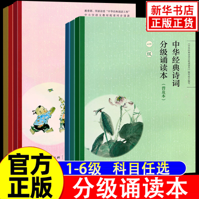 中华经典诗词分级诵读本