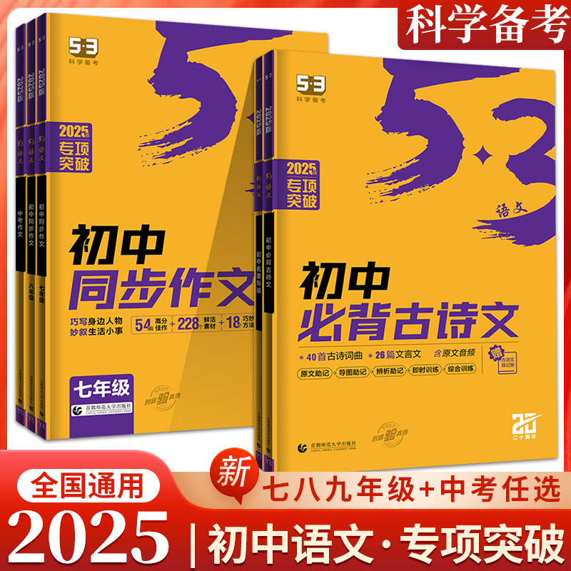 53初中语文现代文+古诗文阅读理解专项训练七八九年级同步作文初中语文背古诗文61篇古诗词文言文全解初中名著导读曲一线五三5.3-封面