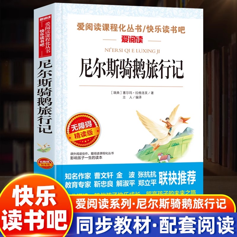 尼尔斯骑鹅旅行记六年级下册阅读课外书正版读物小学生课外阅读书籍无障碍阅读儿童故事书天地出版社读物经典书目企鹅历险-封面