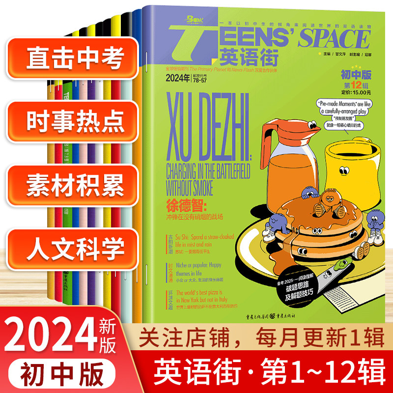 2024年 1-12月】英语街初中版第1-12辑 单本任选1.2.3.4.5.6.7.8.9.