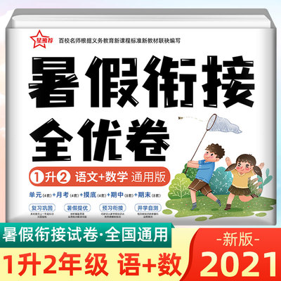 2021暑假衔接全优卷一升升1测试卷