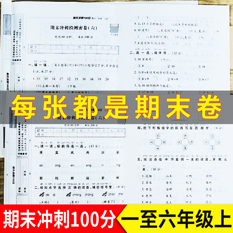 期末冲刺100分人教版三五六四二年级上册小学一年级试卷测试卷全套人教版 语文数学练习题英语总复习人教同步练习册专项训练使用感如何?