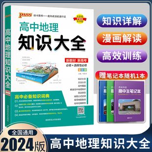 定律手册 选择性必修pass绿卡图书工具书高一高二高考总复习资料辅导书知识清单公式 必修 2024新教材新高考高中地理知识大全通用版