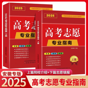 2025年高考志愿填报指南高校简介及录取分数线速查院校解读分析新高考志愿填报卡大数据软件填报规划书咨询一本通 安徽省专用