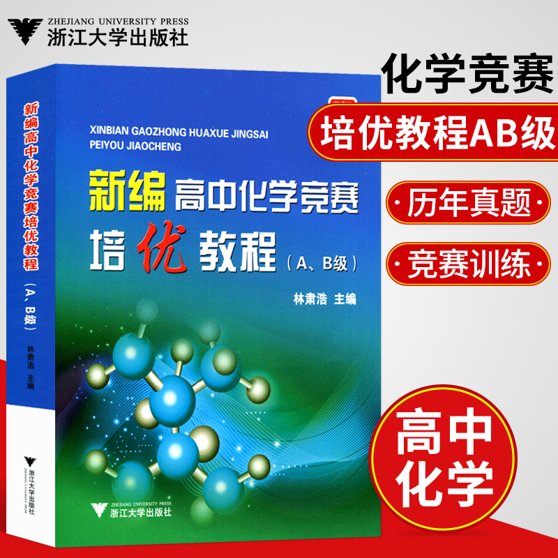 浙大优学高中化学竞赛培优教程ab级高中化学奥赛培优辅导资料书奥赛培优教材训练高中化学教辅化学奥赛真题竞赛秘诀竞赛训练