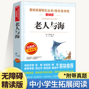 原著完整版 老人与海 无障碍精读版 爱阅读名著课程化丛书青少年中小学生四五六七八九年级课外读物故事书快乐读书吧正版 海明威