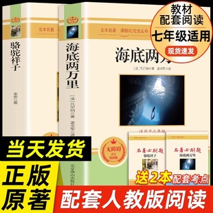 课外书目初中生初一7年级初中课外书人教版 完整版 2万里祥子名著书籍必 书籍原著老舍七年级下册阅读 海底两万里和骆驼祥子正版