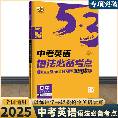 2025版53英语中考英语语法备考点专项突破 初三九年级英语语法速记曲一线五三英语中考9年级读写语法初中全学段必