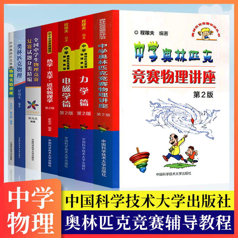 中学奥林匹克竞赛物理讲