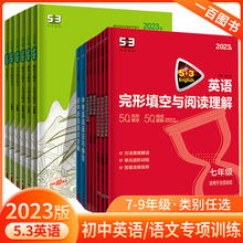 五三53英语七八九年级英语完形填空与阅读理解初中英语专项训练初一二三英语语法填空首字母中考英语听力突破英语语法全解练习题