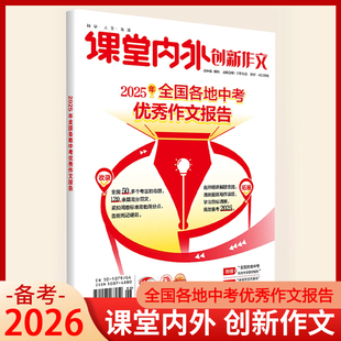 备考2026创新作文全国各地中考优秀作文报告初中版 中考满分作文书课堂内外中考热点素材高分作文精选范文七年级八九年级通用