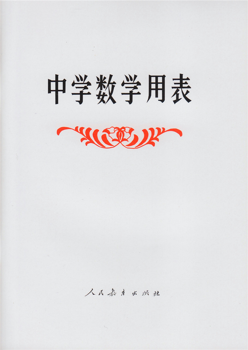 中学数学用表/人民教育出版社中小学教辅初中通用数学平方根表立方根表对数表倒数表平方表立方表初中高中数学书籍