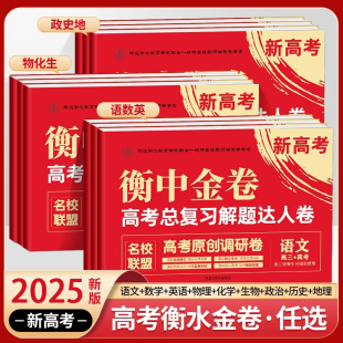 2025新高考衡中金卷高考总复习解题达人卷语文数学英语物理化学生物政治历史地理原创预测调研试卷高三名校联盟学霸必刷题卷