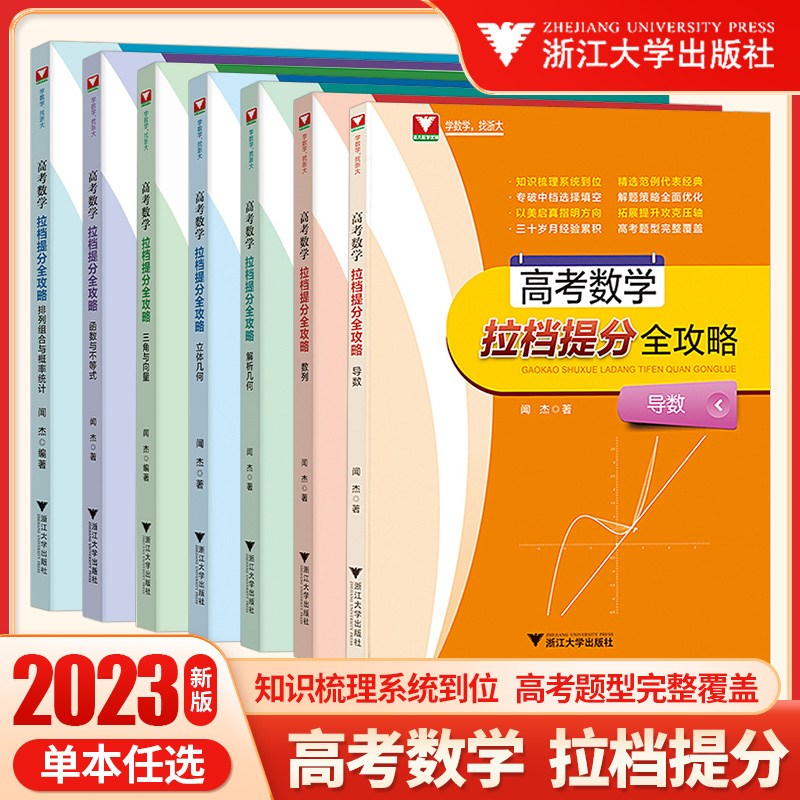 高考数学拉档提分全攻略