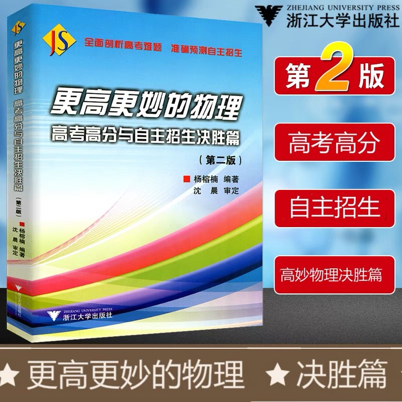 浙大优学更高更妙的物理第二版高妙物理更多更妙的物理解题方法高中物理高三物理高考物理更高更妙的高考物理总复习辅导资料