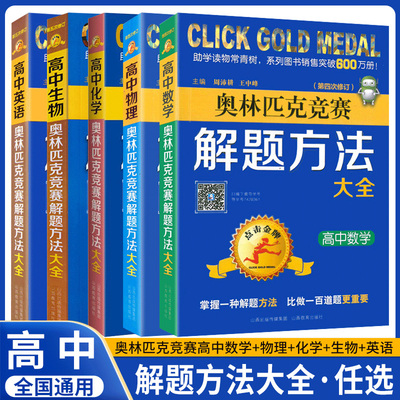 奥林匹克竞赛解题方法大全高中数学物理化学生物英语信息学点击金牌举一反三奥赛教程教材奥赛经典全真试题 思维训练高中高考辅导
