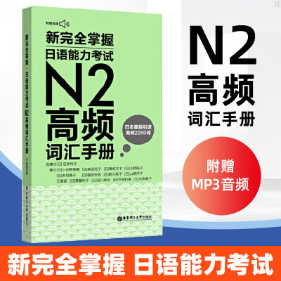 新完全掌握日语能力考试N2高频词汇手册日语词汇手册速记大全便携版日语入门初级自学日语考试词汇书经典口语例句词汇大拓展