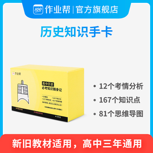 高中历史必考知识随身记2021高考历史知识速记 作业帮记忆手卡历史