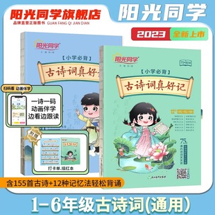 6年级唐诗教辅书古诗 彩图注音古诗75首古诗词大全集1 80首人教版 阳光同学古诗词真好记小学生古诗词75