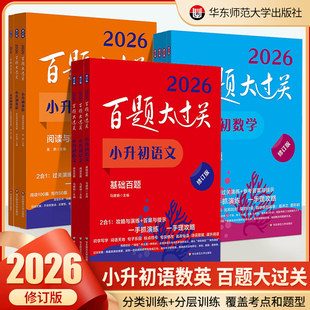 2026百题大过关小升初语文数学英语基础百题作文阅读百题部编版 小考压轴题专项训练毕业系统总复习测试真题全套学霸笔记必刷题