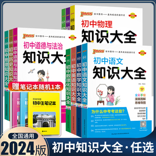 初中数学知识大全人教版 定律基础知识手册七八九年级中考总复习 语文英语物理化学生物政治历史初一二三数学知识点总结清单数学公式