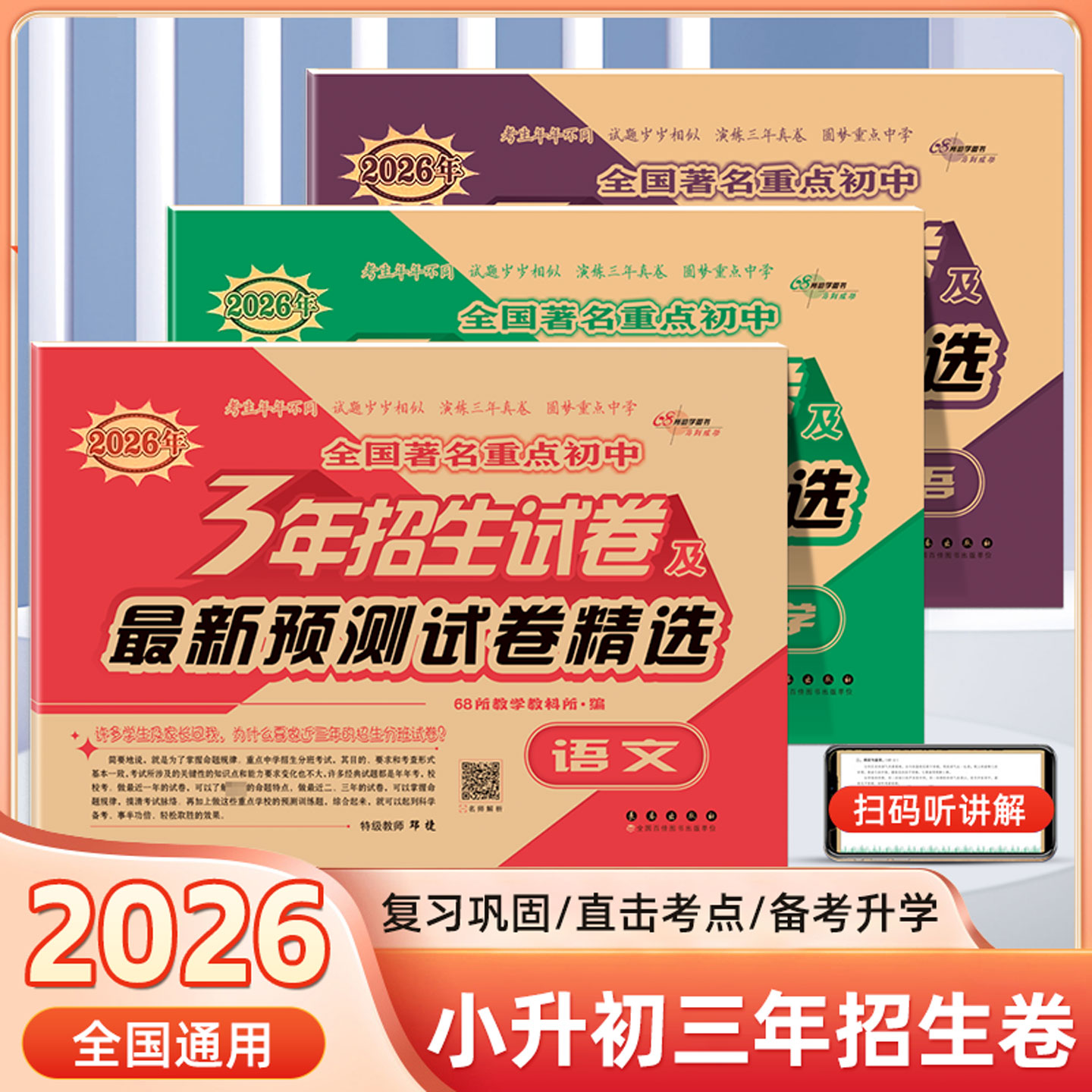 68所备考2026全国著名重点初中3年招生试卷及预测试卷精选语文数学英语 全国通用小升初课内辅导书同步转向训练题册总复习资料大全