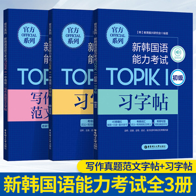 全套3本新韩国语能力考试TOPIK1 初级习字帖/中高级习字帖/中高级写作真题范文字帖华东理工出版社 韩语书韩语topik考试初级中高级