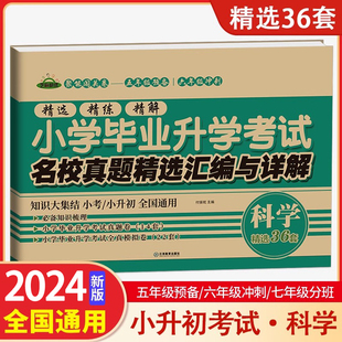 2024版 小升初真题卷科学小学毕业升学考试名校真题精选汇编与详解小考真题模拟试卷精选36套小学科学试卷毕业总复习辅导资料