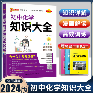 2024初中化学知识大全人教版 初三化学知识点总结大全九年级化学知识清单详解9年级化学辅导书九年级中考化学总复习资料教辅书