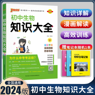 初中生物知识大全人教版 2024版 初一二生物基础知识手册七八年级知识点清单大全中考会考生物总复习资料书初中学业水平测试生物
