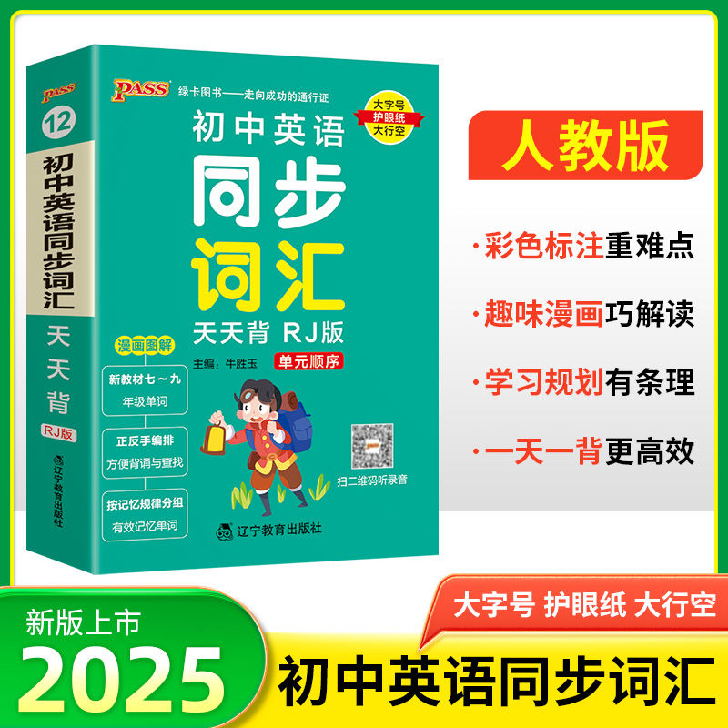 2025版初中英语单词大全七八九年级上下册人教版初中生英语单词记背神器速记词典口袋书中考英语词汇手册小本复习资料pass绿卡图书