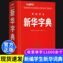 【旧版清仓价】新编学生新华字典实用工具书多功能新华字典现代汉语词典学生字典词典拼音笔顺易错提示难点解析