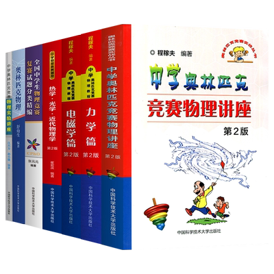 中学奥林匹克竞赛物理讲