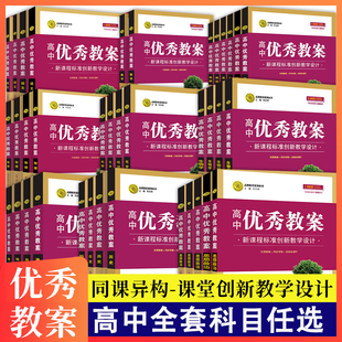 新教材志鸿优秀教案高中物化生语文数学英语政治历史地必修第一二三选修人教教学设计与指导教案教师新课程标准创新教学设计