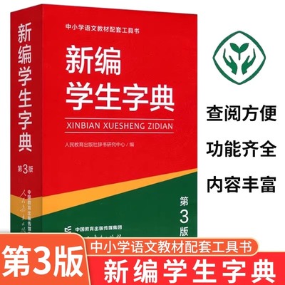【第三版】新编学生字典 第3版人教社辞书研究中心编第二版新华字典小学生专用一年级便携词语字典人民教育新版1-6年级词典工具书