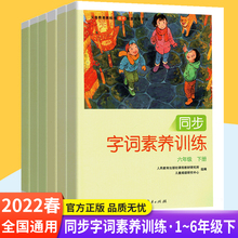 小学语文字词素养训练人教版小学一二三四五六年级下册同步练习册辅导期中期末冲刺100分阅读理解训练题课堂笔记本人民教育出版社