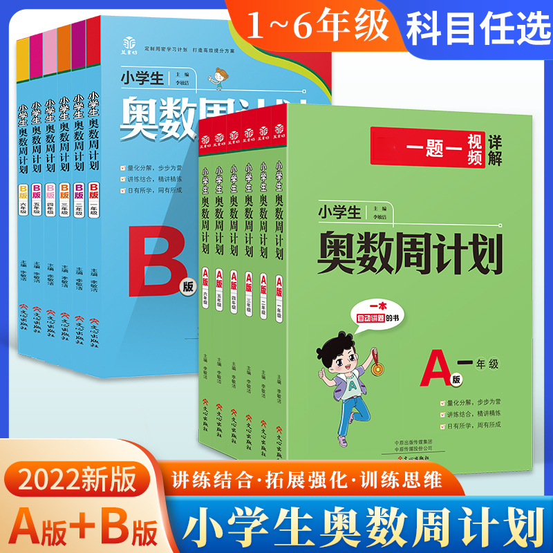 小学生奥数周计划数学小学一二三四五六A版B版全套解决问题天天练同步练习册专项思维训练上下册强化计算题应用题举一反三教材教程-封面