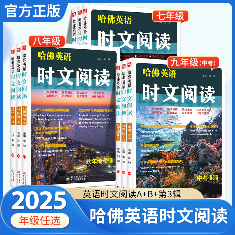 哈佛英语 英语时文阅读七年级八年级九年级上册 初中阅读课件通用A版初一二三任务型阅读理解与完型填空专项训练题语法填空