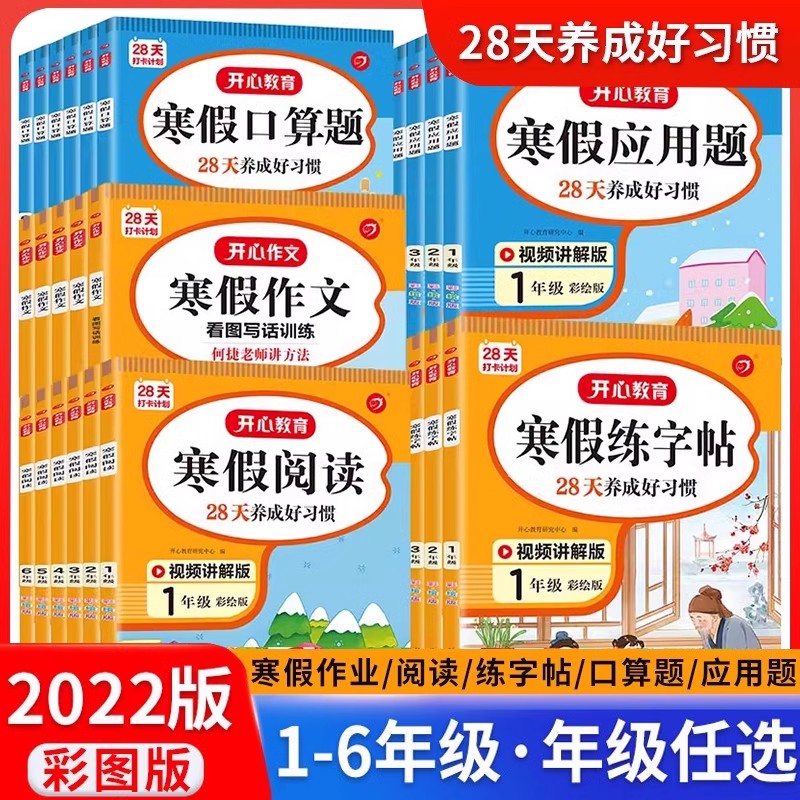 2022版开心寒假作业全套一 二 三四 五 六 年级上册语文数学寒假阅读作文口算计算题应用题字帖天天练专项训练人教版28天打卡计划